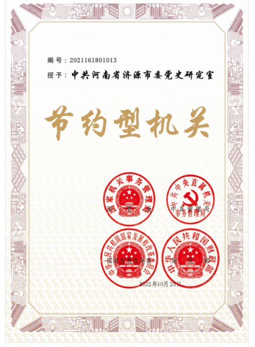 節約型機關